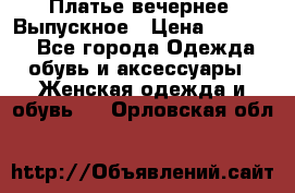 Платье вечернее. Выпускное › Цена ­ 15 000 - Все города Одежда, обувь и аксессуары » Женская одежда и обувь   . Орловская обл.